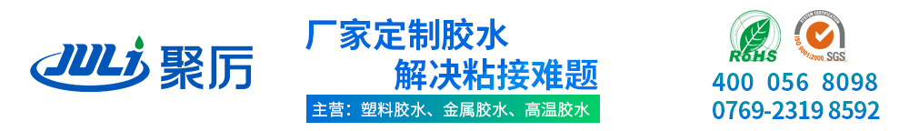 ab膠,金屬膠,uv膠水,粘合劑,PVC膠水,高溫膠,瞬間膠,修補(bǔ)劑,塑料膠水,硅膠膠水,膠粘劑,pp膠水,abs膠水,ab膠廠(chǎng)家,聚力膠水生產(chǎn)廠(chǎng)家